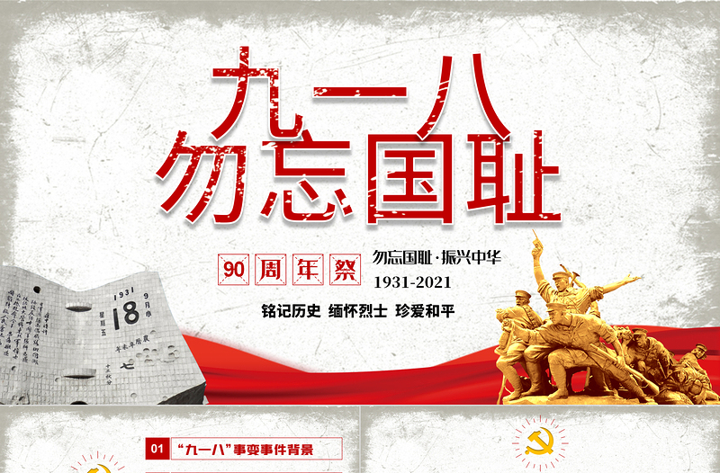 大气精美九一八事变90周年纪念日PPT红色铭记历史勿忘国耻珍爱和平爱国主义教育党课课件