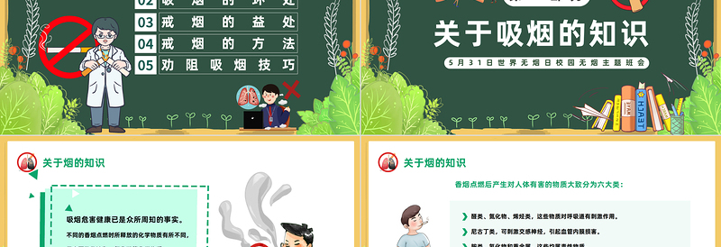 争创无烟学校净化美化校园PPT卡通风世界无烟日校园无烟主题班会课件模板下载