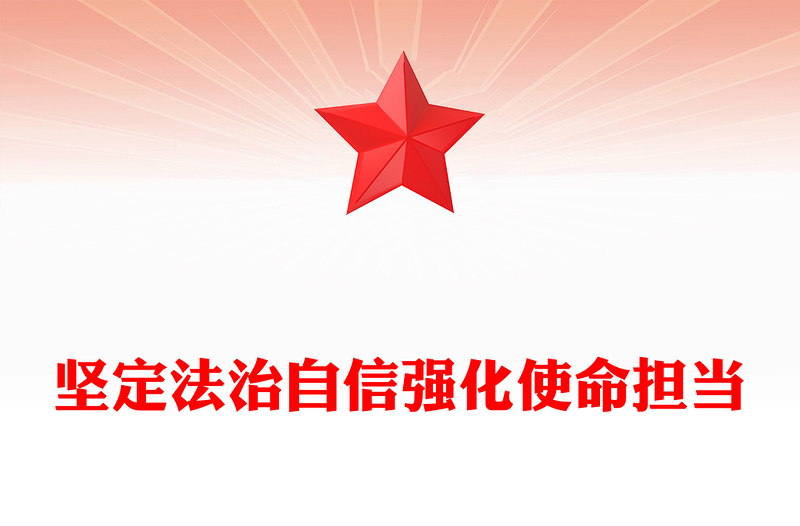 优质坚定法治自信强化使命担当PPT党课(讲稿)