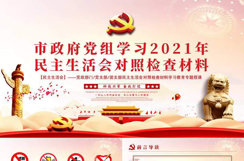 红色简洁民主生活会对照检查材料PPT党支部团支部民主生活会学习教育专题授课课件