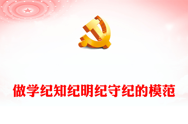 简洁大气做学纪知纪明纪守纪的模范PPT学习贯彻《中国共产党纪律处分条例》党课(讲稿)