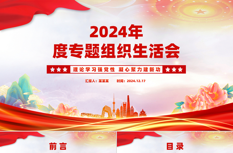 简洁实用专题组织生活会PPT理论学习强党性凝心聚力建新功课件下载