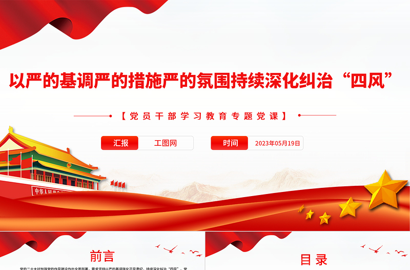 以严的基调严的措施严的氛围持续深化纠治“四风”PPT大气精美风党员干部学习教育专题党课课件