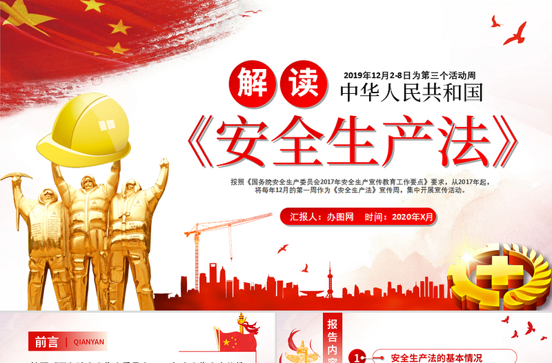 优秀新版《中华人民共和国安全生产法》解读ppt