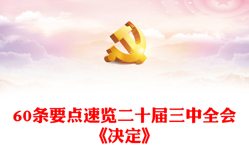 优秀60条要点速览二十届三中全会《决定》PPT党员学习三中全会精神党课下载(讲稿)