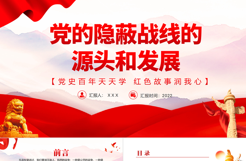 红色党建风党的隐蔽战线的源头和发展PPT党史百年天天学红色故事润我心微党课