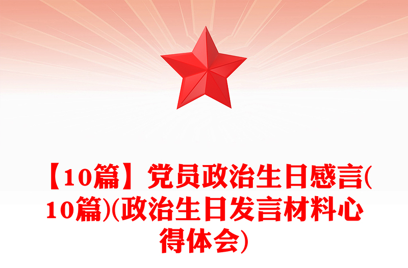 实用【10篇】党员政治生日感言(10篇)(政治生日发言材料心得体会)