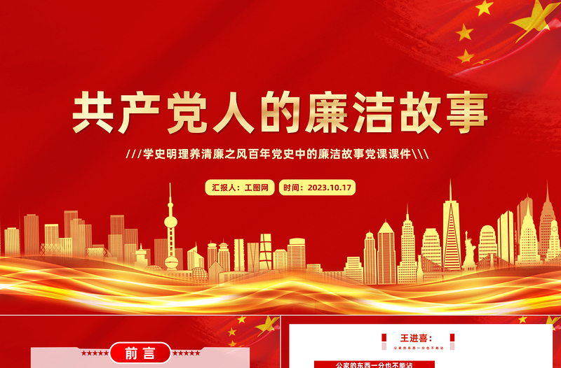 红色大气共产党人的廉洁故事PPT红色大气学史明理养清廉之风百年党史中的廉洁故事党课课件