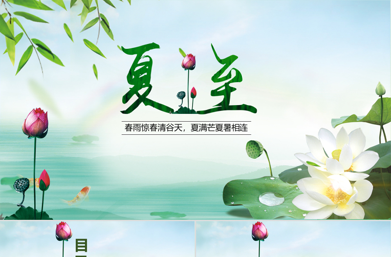 精美时尚原创夏至节主题班会PPT课件模板含详细内容-版权可商用