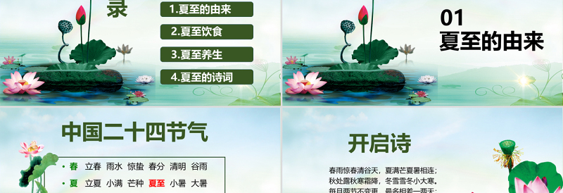 精美时尚原创夏至节主题班会PPT课件模板含详细内容-版权可商用