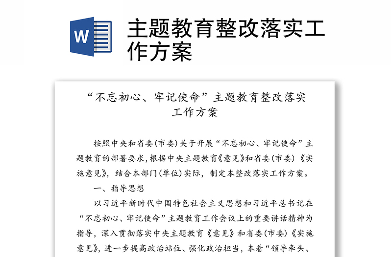 通用主题教育整改落实工作方案