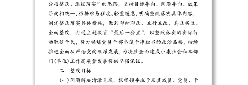 通用主题教育整改落实工作方案