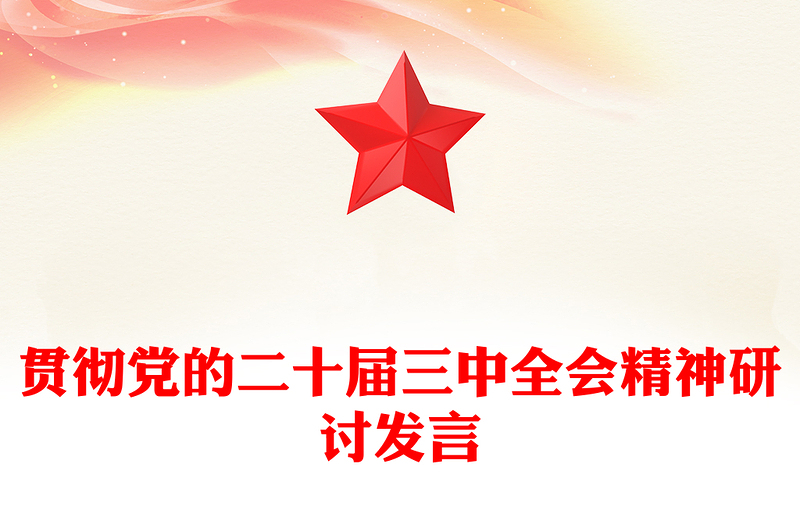 优质贯彻党的二十届三中全会精神研讨发言范例