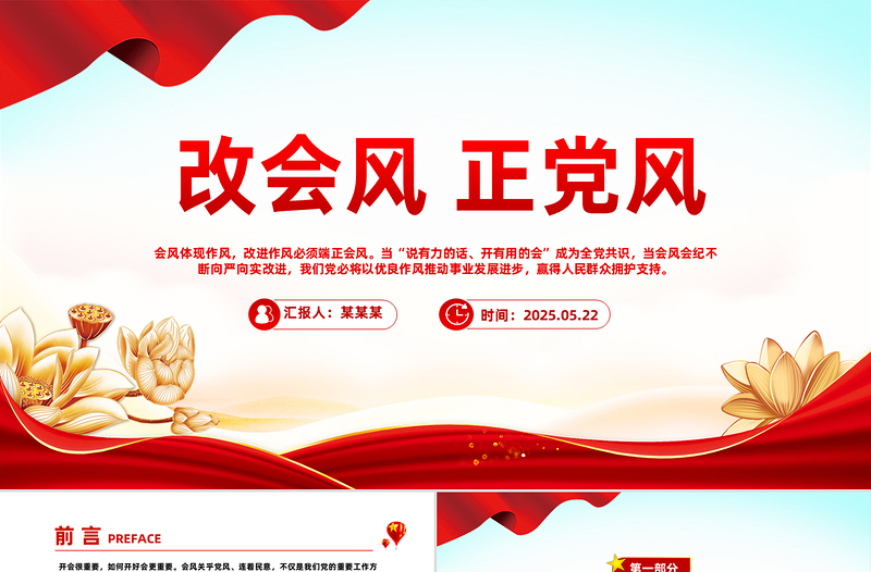大气精美改会风正党风PPT党的作风建设主题微党课