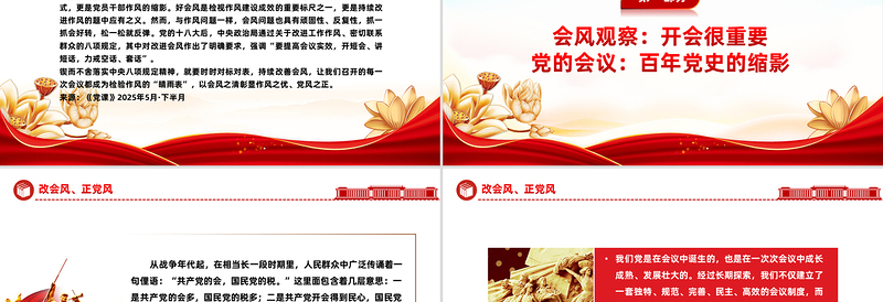 大气精美改会风正党风PPT党的作风建设主题微党课