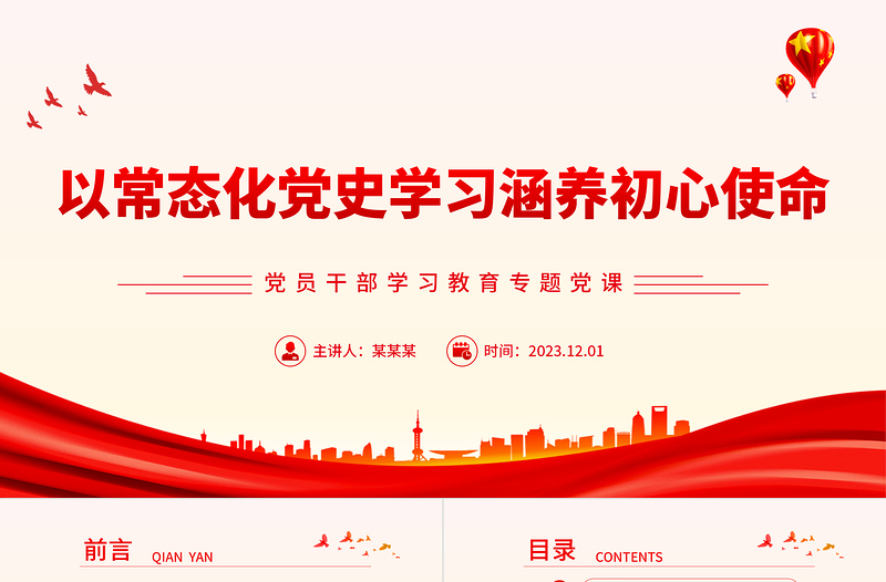 时尚大气推动党史教育常态化锤炼初心铸使命PPT大气精美风党员干部学习教育专题党课课件模板
