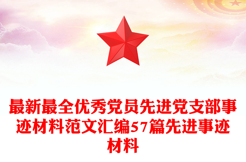 精选最新最全优秀党员先进党支部事迹材料范文汇编57篇先进事迹材料
