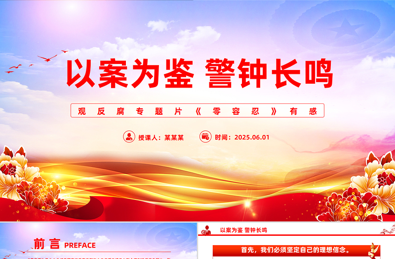 大气精美以案为鉴警钟长鸣观反腐专题片《零容忍》心得体会PPT模板