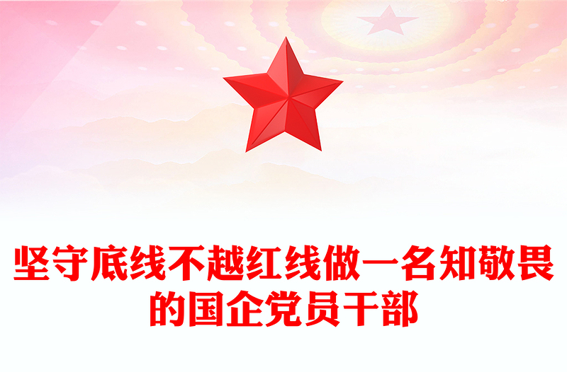 精选坚守底线不越红线PPT红色精美做一名知敬畏的国企党员干部党课课件(讲稿)