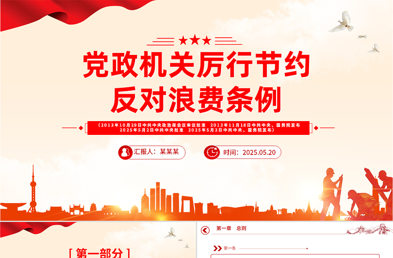 2025《党政机关厉行节约反对浪费条例》PPT党课课件