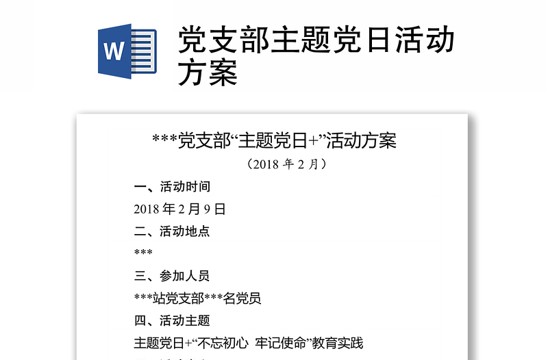 全新党支部主题党日活动方案