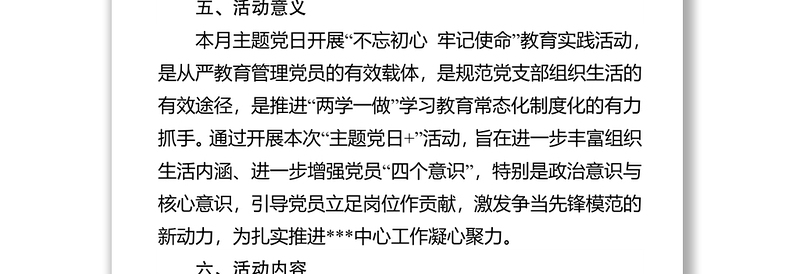 全新党支部主题党日活动方案