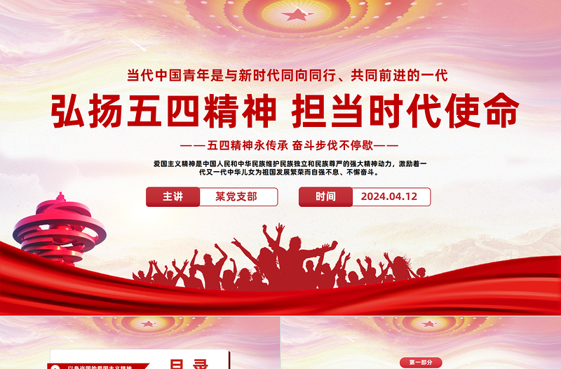 红色精美弘扬五四精神担当时代使命PPT红色简约风学习五四精神主题班会课件