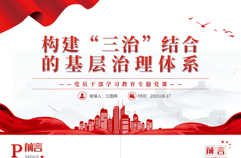 构建“三治”结合的基层治理体系PPT大气精美风党员干部学习教育专题党课课件