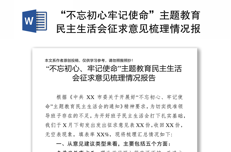 全新“不忘初心牢记使命”主题教育民主生活会征求意见梳理情况报告