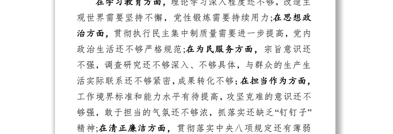 全新“不忘初心牢记使命”主题教育民主生活会征求意见梳理情况报告