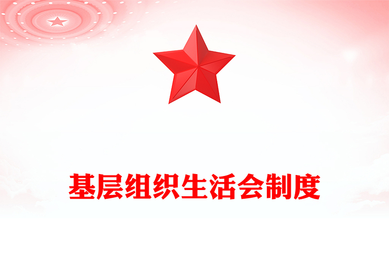 精选基层组织生活会制度