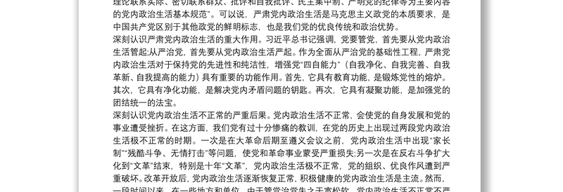全新专题党课:严肃党内政治生活 营造风清气正的政治生态