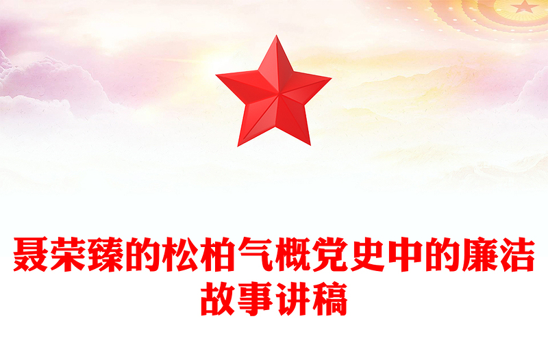 全新党史中的廉洁故事PPT聂荣臻的松柏气概微党课课件(讲稿)