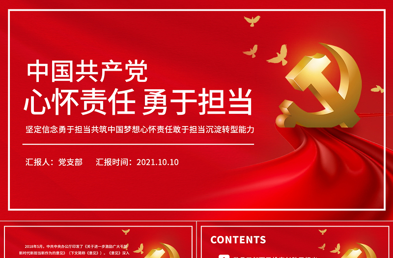 精美大气心怀责任敢于担当PPT红色质感党员干部全心全意为人民服务做合格党员责任担当党课