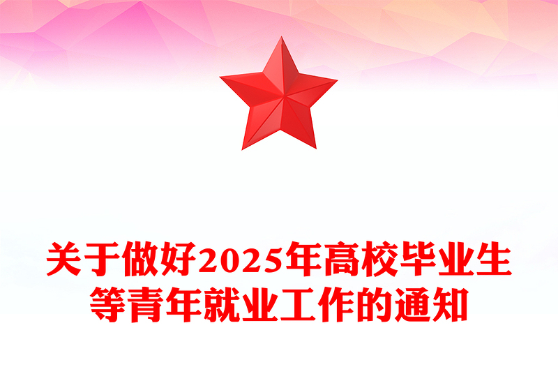 优秀关于做好2025年高校毕业生等青年就业工作的通知PPT课件下载(讲稿)