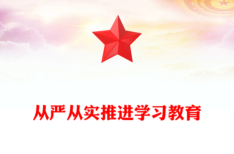 全新从严从实推进学习教育PPT党政风主题教育课件下载(讲稿)