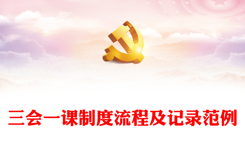精选三会一课制度流程及记录范例