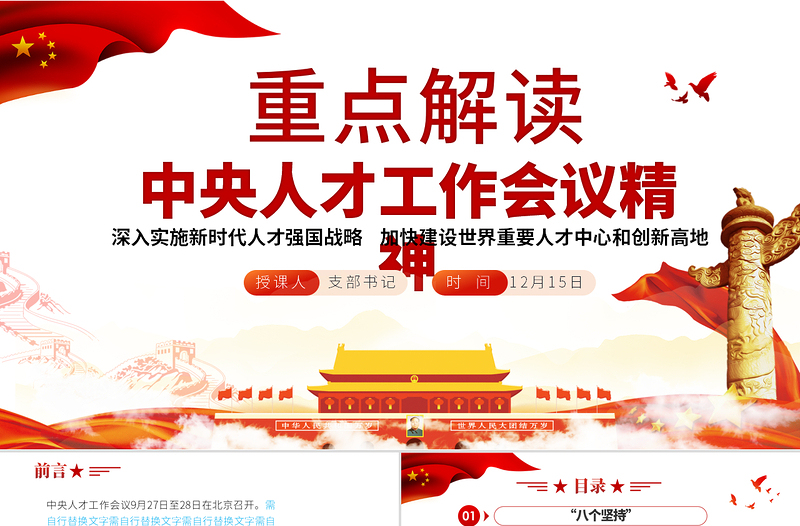 红色精美中央人才工作会议精神PPT深入实施新时代人才强国战略加快建设世界重要人才中心和创新高地党课课件