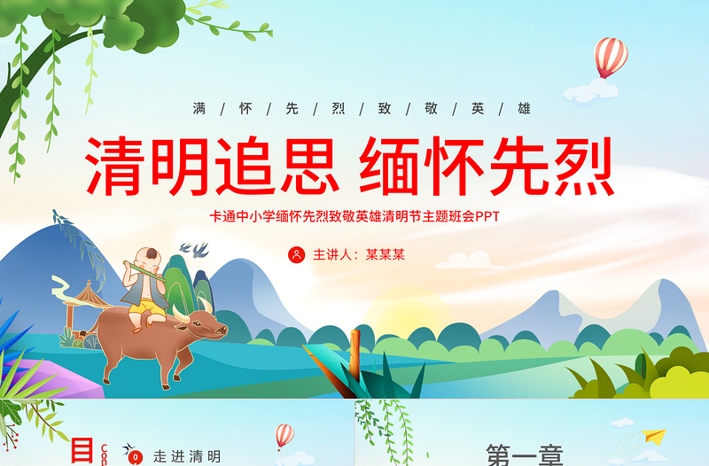 简洁实用创意卡通风2024中小学缅怀先烈致敬英雄清明节主题班会PPT课件下载