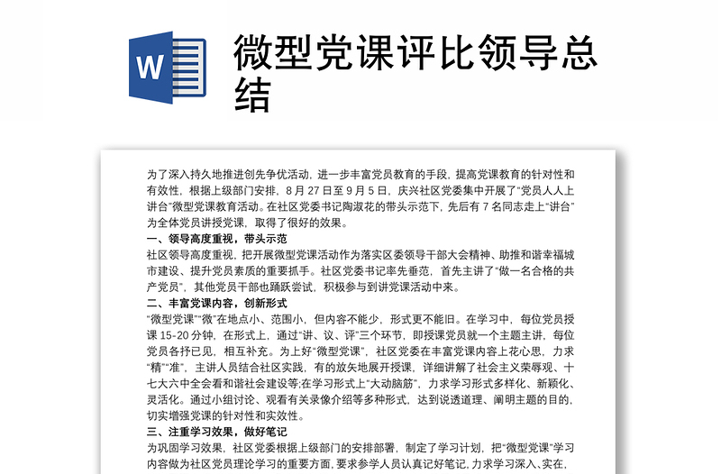 实用微型党课评比领导总结