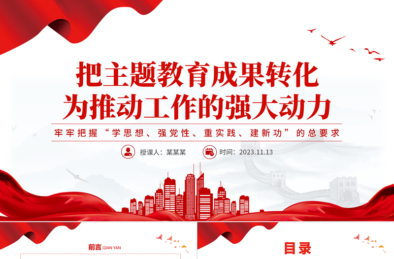 主题教育PPT将教育成效转化为推动发展的强大动力精品微党课下载