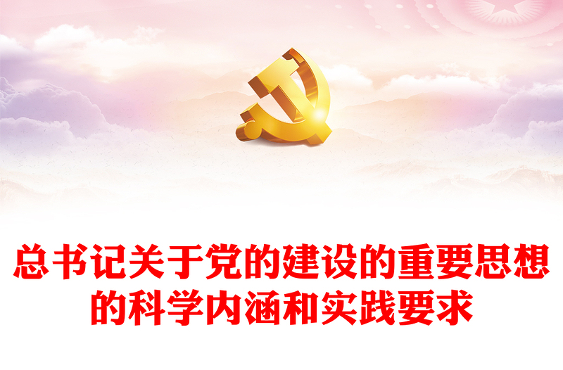 精选总书记关于党的建设的重要思想的科学内涵和实践要求PPT党课课件(讲稿)