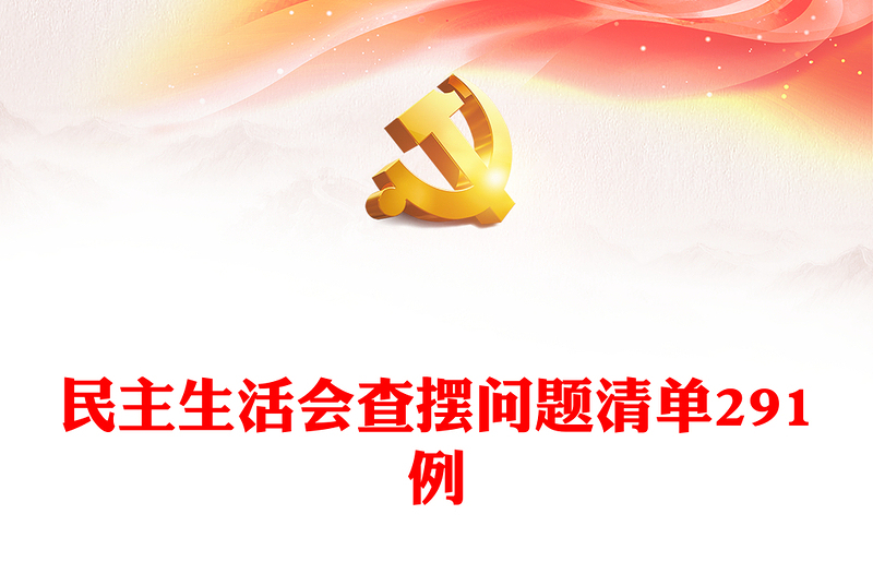 精选民主生活会查摆问题清单291例