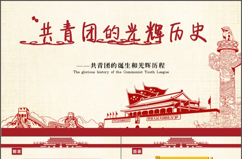 精美时尚五四青年节共青团光辉历史PPT模板