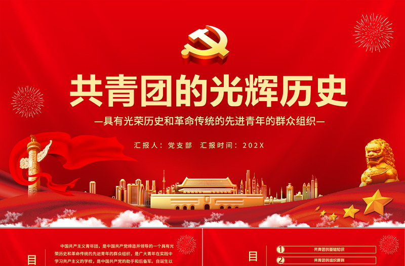 大气时尚共青团的光辉历史PPT红色时尚五四青年节共青团基础知识历史事件团史学习课件