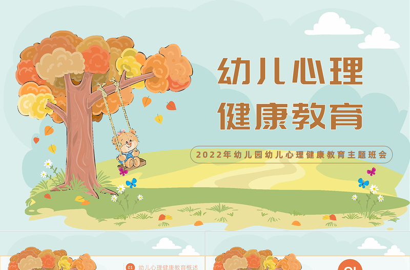 卡通风幼儿园心理健康教育PPT幼儿园心理健康教育主题班会课件模板