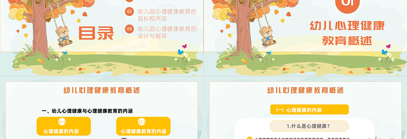 卡通风幼儿园心理健康教育PPT幼儿园心理健康教育主题班会课件模板