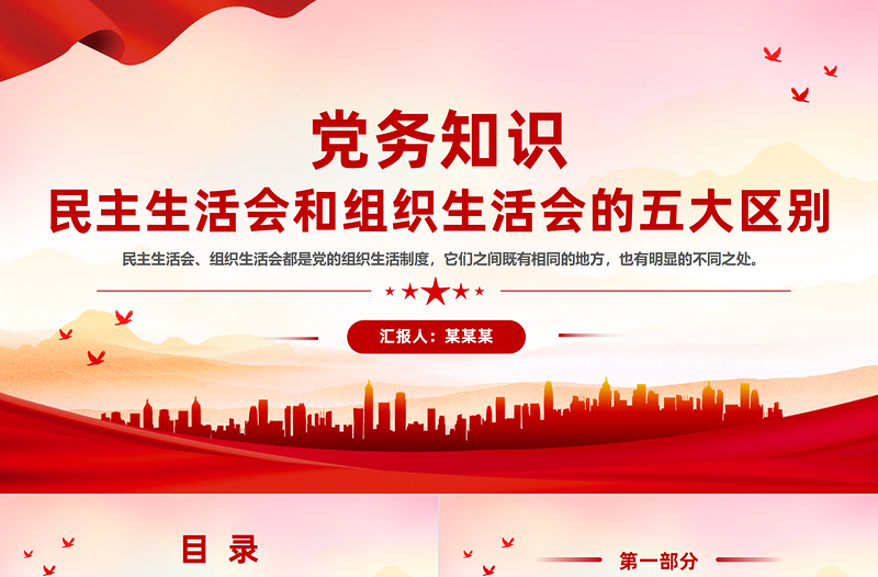 党务知识学习PPT民主生活会和组织生活会的五大区别课件下载