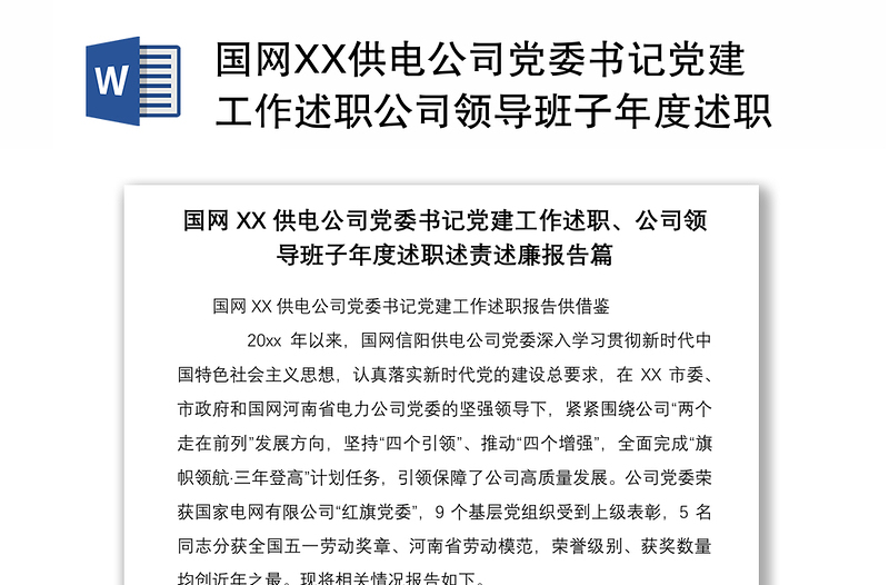 精品国网XX供电公司党委书记党建工作述职公司领导班子年度述职述责述廉报告篇