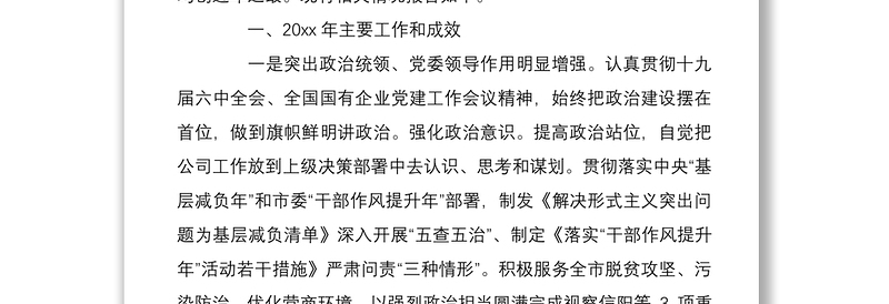 精品国网XX供电公司党委书记党建工作述职公司领导班子年度述职述责述廉报告篇
